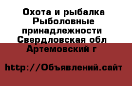 Охота и рыбалка Рыболовные принадлежности. Свердловская обл.,Артемовский г.